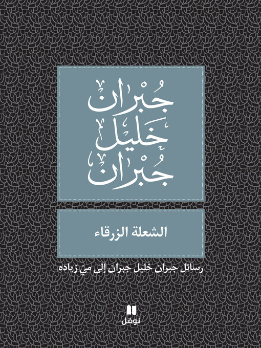 Cover of الشعلة الزرقاء: رسائل جبران خليل جبران إلى ميّ زياده
